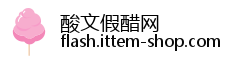 酸文假醋网